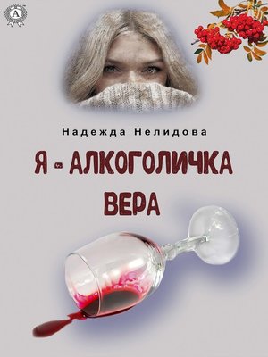 cover image of Я – алкоголичка Вера